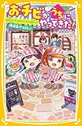 おチビがうちにやってきた! 出会った子はオドロキの怪力!? 爆破事件を防げ!