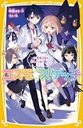 コスモ★スケッチ 〜12星座大集合!北斗と七星の願い〜