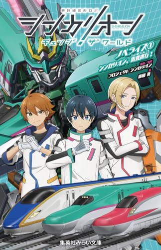 シンカリオン チェンジ ザ ワールド ノベライズ 1 シンカリオン、出発進行!