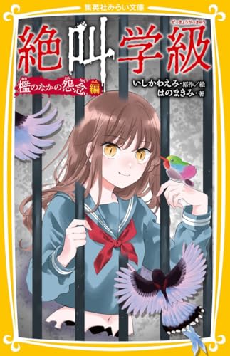 絶叫学級 檻のなかの怨念 編