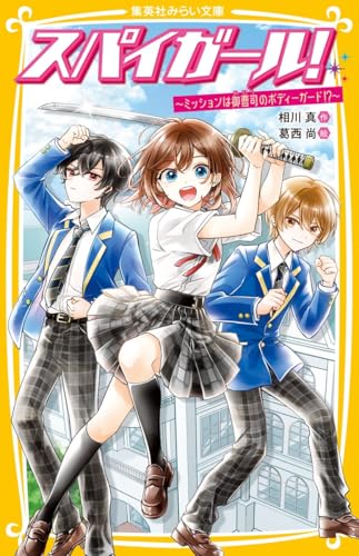 スパイガール! 〜ミッションは御曹司のボディーガード!?〜