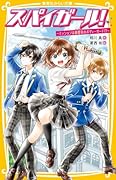 スパイガール! 〜ミッションは御曹司のボディーガード!?〜