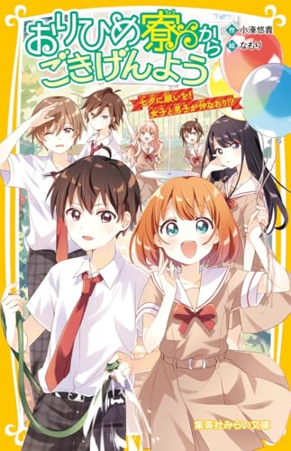 おりひめ寮からごきげんよう 七夕に願いを! 女子と男子が仲なおり!?