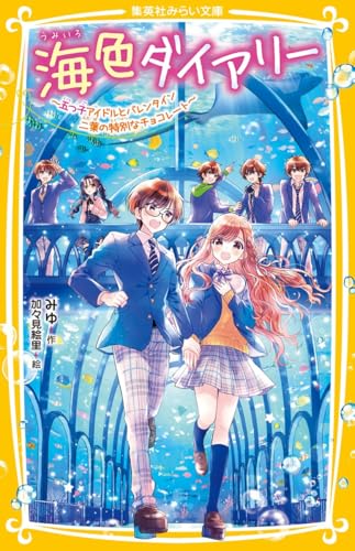 海色ダイアリー 〜五つ子アイドルとバレンタイン 二葉の特別なチョコレート〜