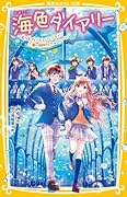 海色ダイアリー 〜五つ子アイドルとバレンタイン 二葉の特別なチョコレート〜