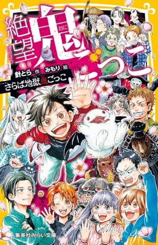 絶望鬼ごっこ さらば地獄鬼ごっこ