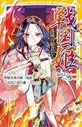 戦国姫 落城の姫君たち 明智光秀の娘・倫姫、石田三成の妻・うた ほか