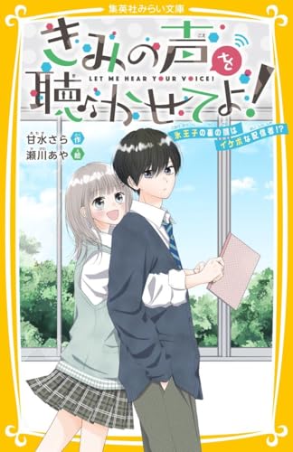 きみの声を聴かせてよ! 氷王子の裏の顔はイケボな配信者!?