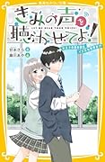 きみの声を聴かせてよ! 氷王子の裏の顔はイケボな配信者!?