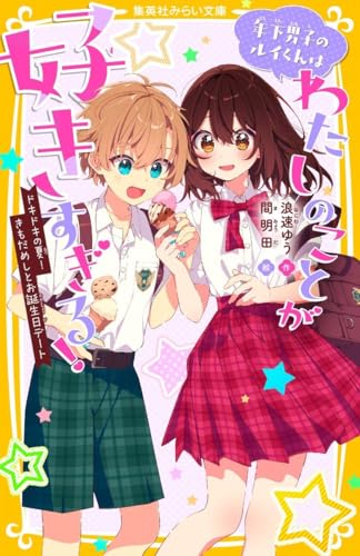 年下男子のルイくんはわたしのことが好きすぎる! ドキドキの夏! きもだめしとお誕生日デート