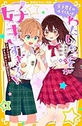 年下男子のルイくんはわたしのことが好きすぎる! ドキドキの夏! きもだめしとお誕生日デート