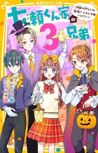 七瀬くん家の3兄弟 伊織の幼なじみ登場!? ドキドキ・ハロウィン