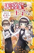 天宮家の王子さま メイドのわたしと甘い香りの文化祭