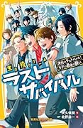 生き残りゲーム ラストサバイバル 決別のラストバトル! リクの最後の願い