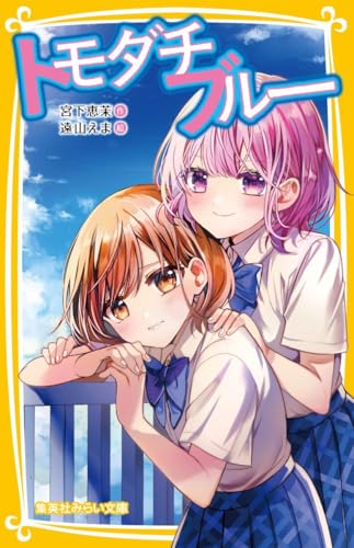 トモダチブルー