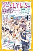 青星学園★チームEYE-Sの事件ノート 〜豪華客船で怪盗ステラと対決!? クロトの恋と幻の名画〜
