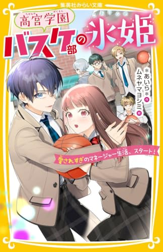 高宮学園バスケ部の氷姫 愛されすぎのマネージャー生活、スタート!