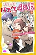高宮学園バスケ部の氷姫 愛されすぎのマネージャー生活、スタート!
