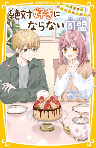 絶対好きにならない同盟 〜不器用なバレンタインデー〜