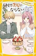 絶対好きにならない同盟 〜不器用なバレンタインデー〜