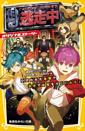逃走中 オリジナルストーリー ひびわれた友情!? 浅草でお宝を手にいれろ!