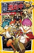 逃走中 オリジナルストーリー ひびわれた友情!? 浅草でお宝を手にいれろ!