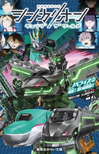 シンカリオン チェンジ ザ ワールド ノベライズ 2 対決! 黒い新幹線!!