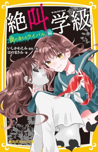 絶叫学級 罠に落ちたライバル 編