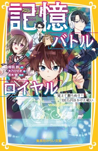 記憶バトルロイヤル 覚えて勝ちぬけ! 100万円をかけた戦い