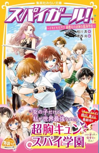 スパイガール! 〜ドキドキすぎ!? 御曹司の危険な臨海学校〜