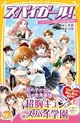スパイガール! 〜ドキドキすぎ!? 御曹司の危険な臨海学校〜