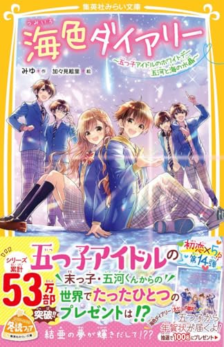 海色ダイアリー 〜五つ子アイドルのホワイトデー 五河と海の水晶〜