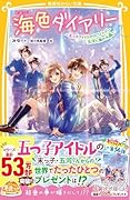 海色ダイアリー 〜五つ子アイドルのホワイトデー 五河と海の水晶〜