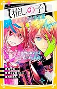 【推しの子】 まんがノベライズ 芸能界のリアル&新生『B小町』結成!