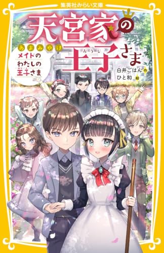 天宮家の王子さま メイドのわたしの王子さま