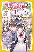 天宮家の王子さま メイドのわたしの王子さま