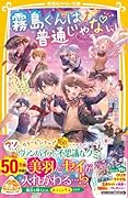 霧島くんは普通じゃない 〜美羽とセイが入れかわる? ヴァンパイアの赤いグミ ほか〜