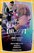 【推しの子】-The Final Act- 映画ノベライズ みらい文庫版
