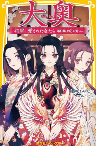 大奥 将軍に愛された女たち 春日局、お万の方 ほか