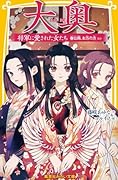 大奥 将軍に愛された女たち 春日局、お万の方 ほか
