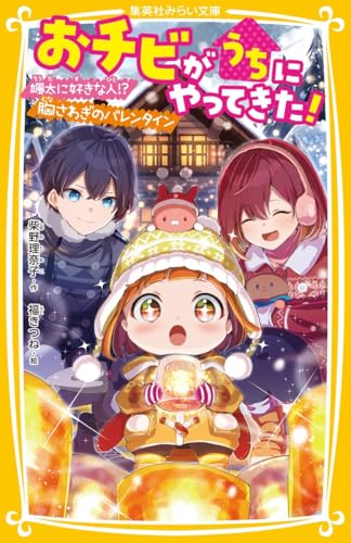 おチビがうちにやってきた! 颯太に好きな人!? 胸さわぎのバレンタイン