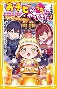 おチビがうちにやってきた! 颯太に好きな人!? 胸さわぎのバレンタイン