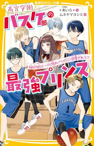 高宮学園バスケ部の最強プリンス 絶対的エースと隠れイケメンに溺愛されて!?