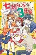 七瀬くん家の3兄弟 3兄弟とお別れ!? クリスマスの恋のキセキ