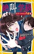 絶叫学級 タブーをおかした代償 編