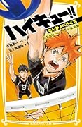 ハイキュー!! まんがノベライズ 烏野高校バレーボール部、始動