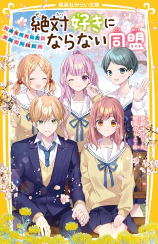 絶対好きにならない同盟 〜未来への一歩、きみと一緒に〜