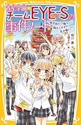 青星学園★チームEYE-Sの事件ノート 〜修学旅行で胸キュン! 翔太とゆずの恋が動く!?〜