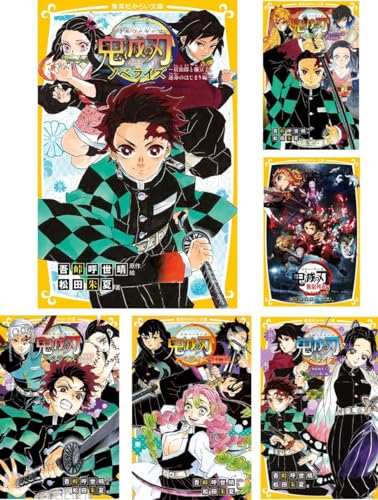 集英社みらい文庫 鬼滅の刃ノベライズ全巻セット(全10巻セット)