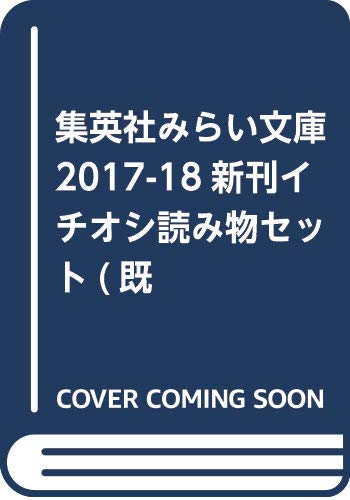 集英社みらい文庫2017-2018新刊イチオシ読み物セット(既37冊セット)